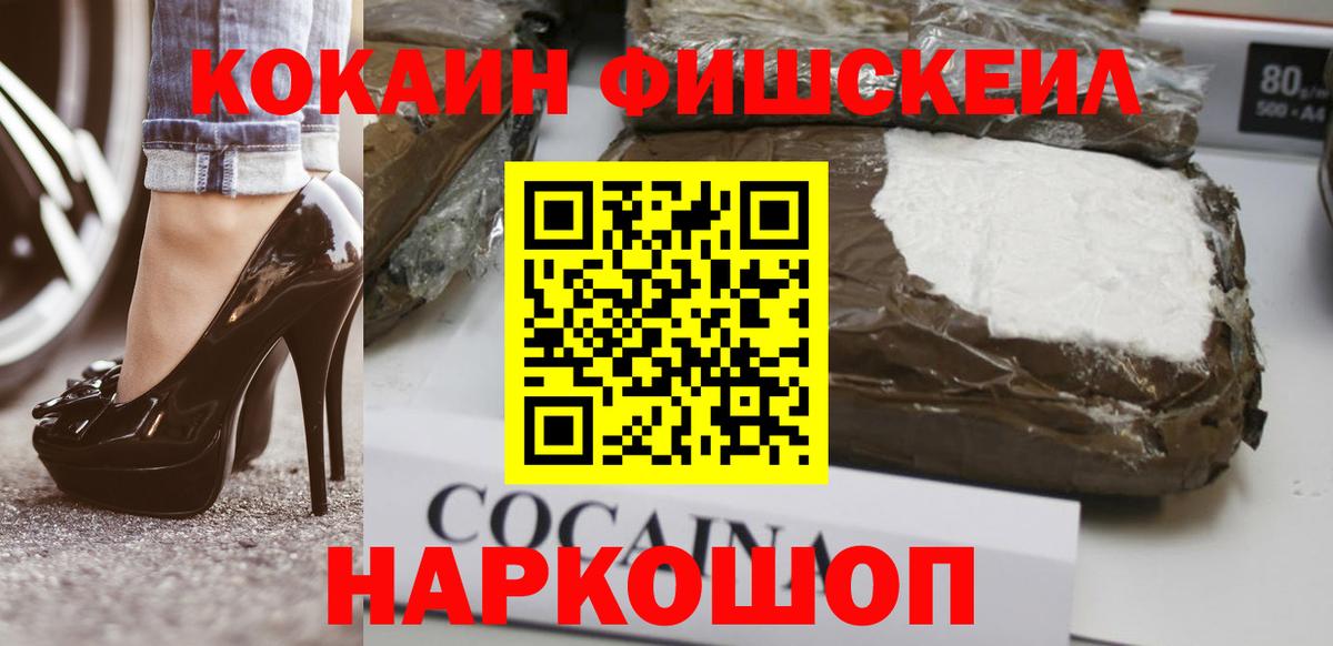 Кокаин FishScale Магнитогорск